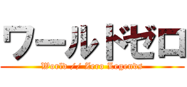 ワールドゼロ (World // Zero Legends)