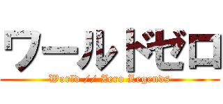 ワールドゼロ (World // Zero Legends)