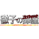 徹子の部屋 (dead end)