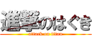 進撃のはぐき (attack on titan)