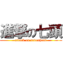 進撃の七頭 (attack on sevenhead)