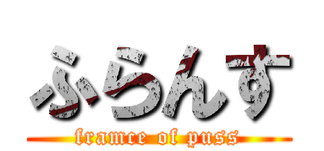 ふらんす (framce of puss)