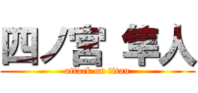 四ノ宮 隼人 (attack on titan)