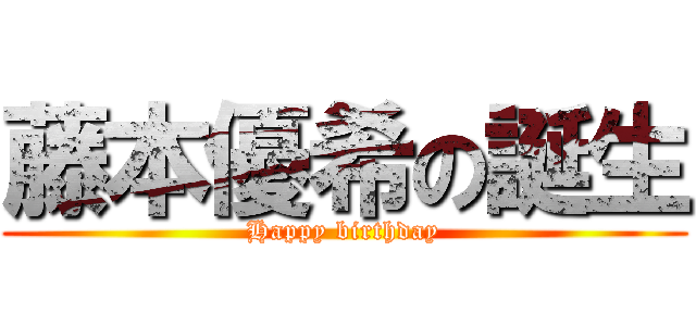 藤本優希の誕生 (Happy birthday)