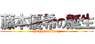 藤本優希の誕生 (Happy birthday)