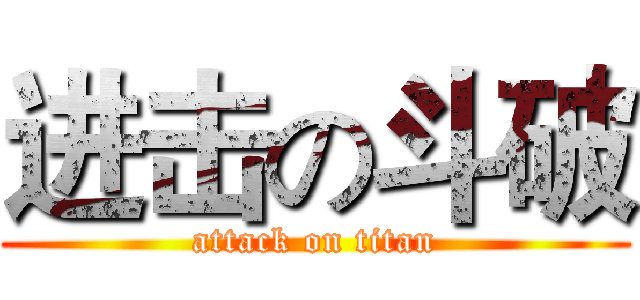 进击の斗破 (attack on titan)