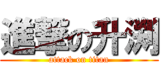 進撃の升渕 (attack on titan)