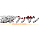 進撃ワッサン (attack on wassan)