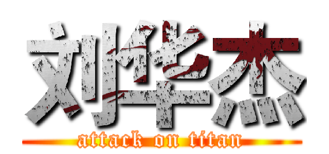 刘华杰 (attack on titan)