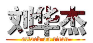 刘华杰 (attack on titan)