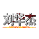 刘华杰 (attack on titan)