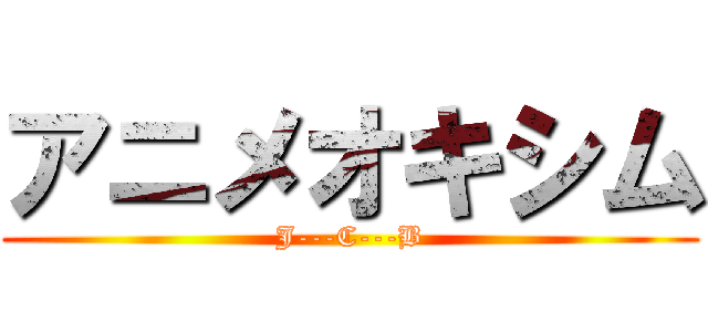 アニメオキシム (J---C---B)