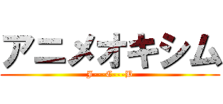 アニメオキシム (J---C---B)