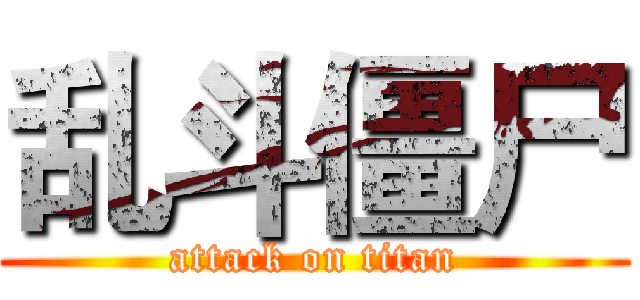 乱斗僵尸 (attack on titan)