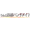 うんこ野郎バンドメイド (attack on titan)
