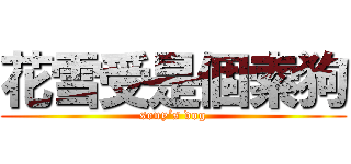 花雪受是個索狗 (sony’s dog)