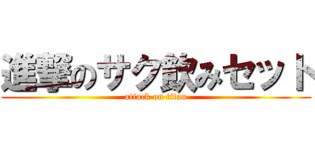 進撃のサク飲みセット (attack on titan)