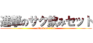 進撃のサク飲みセット (attack on titan)