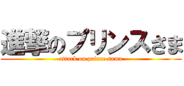 進撃のプリンスさま (attack on prince sama)