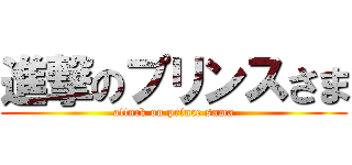 進撃のプリンスさま (attack on prince sama)