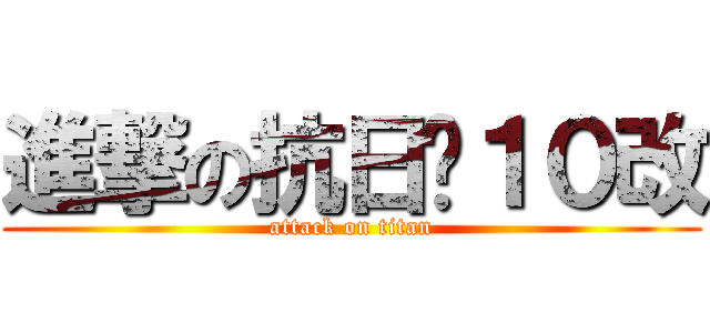 進撃の抗日歼１０改 (attack on titan)