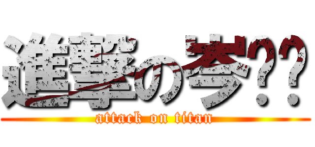進撃の岑吱吱 (attack on titan)
