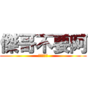 傑哥不要阿 (唉呦害羞了)