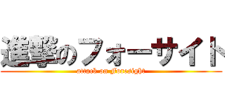 進撃のフォーサイト (attack on Foresight)