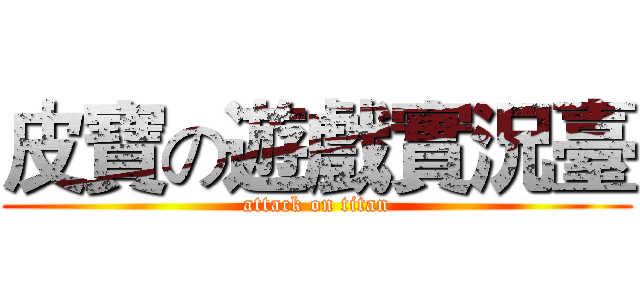 皮寶の遊戲實況臺 (attack on titan)