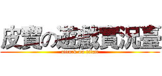 皮寶の遊戲實況臺 (attack on titan)