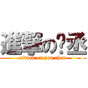 進撃の彥丞 (attack on yen chen)