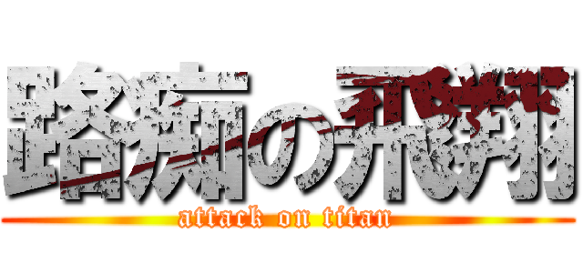 路痴の飛翔 (attack on titan)