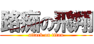 路痴の飛翔 (attack on titan)