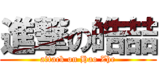 進撃の皓喆 (attack on Hao Zhe)
