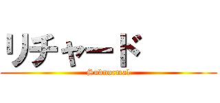 リチャード      (Subnormal)