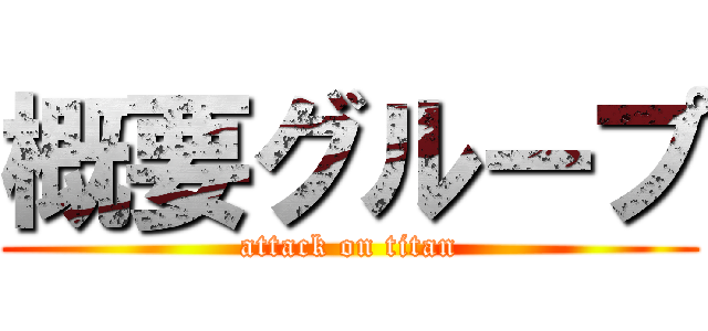 概要グループ (attack on titan)