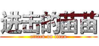 进击的苗苗 (attack on titan)