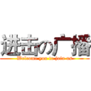 进击の广播 (Welcome you to join us)