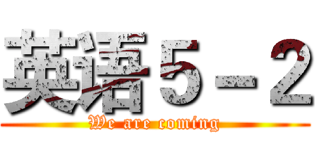 英语５－２ (We are coming)