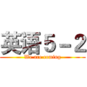 英语５－２ (We are coming)