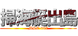 掃海艇出島 (MSC 687)