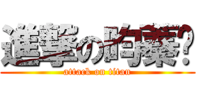 進撃の昀蓁❤ (attack on titan)