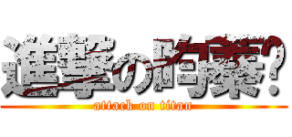 進撃の昀蓁❤ (attack on titan)