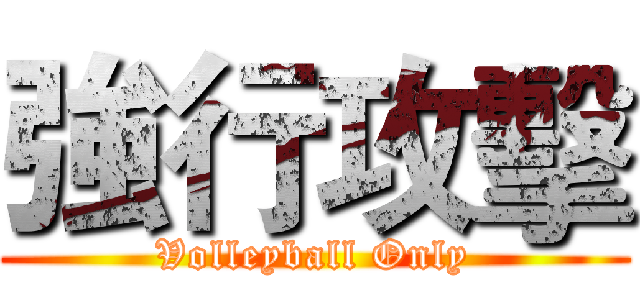 強行攻擊 (Volleyball Only)