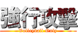 強行攻擊 (Volleyball Only)