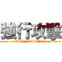 強行攻擊 (Volleyball Only)