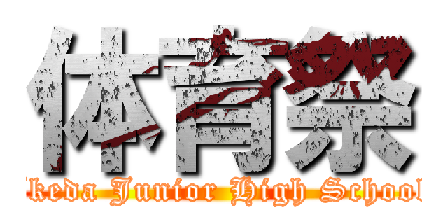 体育祭 (Ikeda Junior High School)