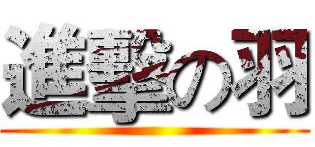進擊の羽 ()