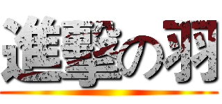 進擊の羽 ()