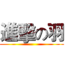 進擊の羽 ()
